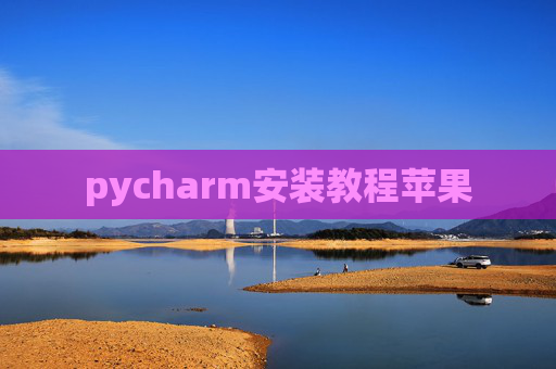 pycharm安装教程苹果